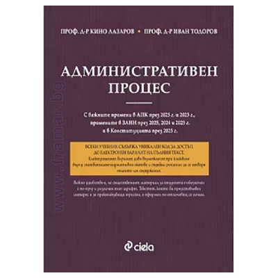 АДМИНИСТРАТИВЕН ПРОЦЕС - 9-то ИЗДАНИЕ - проф. д-р КИНО ЛАЗАРОВ, проф. д-р ИВАН ТОДОРОВ - СИЕЛА