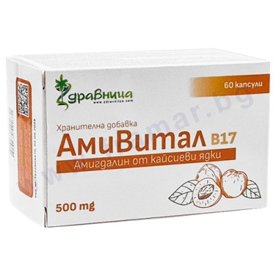 АМИВИТАЛ B17 капсули * 60 ЗДРАВНИЦА