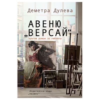 АВЕНЮ "ВЕРСАЙ" - ДЕМЕТРА ДУЛЕВА - ХЕРМЕС