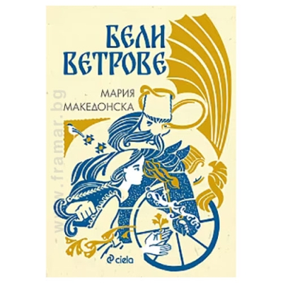 БЕЛИ ВЕТРОВЕ - МАРИЯ МАКЕДОНСКА - СИЕЛА