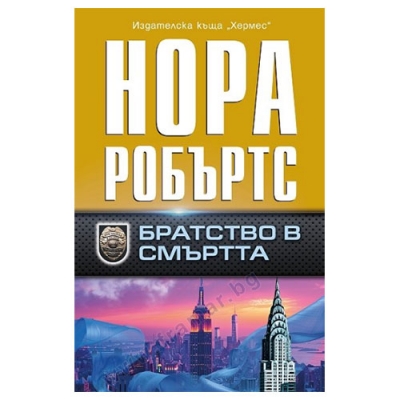 БРАТСТВО В СМЪРТТА - НОРА РОБЪРТС - ХЕРМЕС