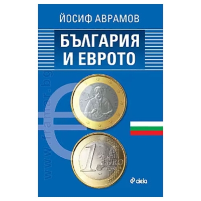 БЪЛГАРИЯ И ЕВРОТО - ЙОСИФ АВРАМОВ - СИЕЛА
