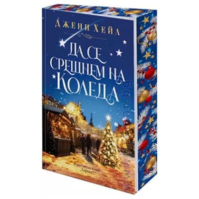 ДА СЕ СРЕЩНЕМ НА КОЛЕДА - ДЖЕНИ ХЕЙЛ - ХЕРМЕС