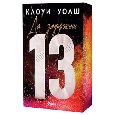 ДА ЗАДЪРЖИШ 13 - КЛОУИ УОЛШ - СИЕЛА