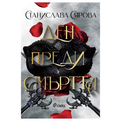 ДЕН ПРЕДИ СМЪРТТА - СТАНИСЛАВА СЯРОВА - СИЕЛА