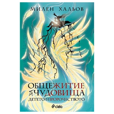 ОБЩЕЖИТИЕ ЗА ЧУДОВИЩА - КНИГА 3: ДЕТЕТО ОТ ПРОРОЧЕСТВОТО - МИЛЕН ХАЛЬОВ - СИЕЛА