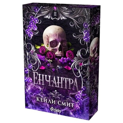ЕНЧАНТРА - КЕЙЛИ СМИТ - СИЕЛА