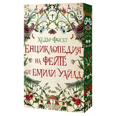 ЕНЦИКЛОПЕДИЯ НА ФЕИТЕ ОТ ЕМИЛИ УАЙЛД - ХЕДЪР ФОСЕТ - СИЕЛА