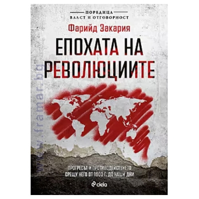 ЕПОХАТА НА РЕВОЛЮЦИИТЕ - ФАРИЙД ЗАКАРИЯ - СИЕЛА