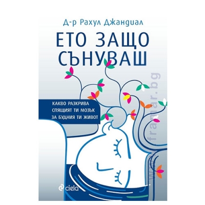 ЕТО ЗАЩО СЪНУВАШ - Д-р РАХУЛ ДЖАНДИАЛ - СИЕЛА