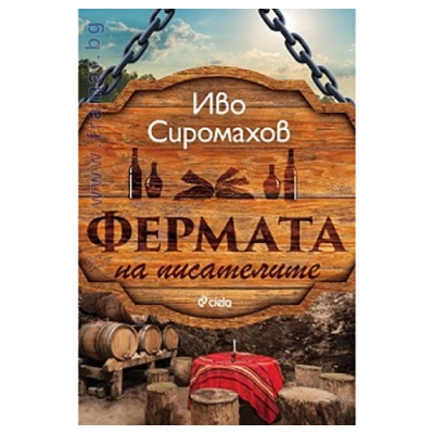 ФЕРМАТА НА ПИСАТЕЛИТЕ - ИВО СИРОМАХОВ - СИЕЛА