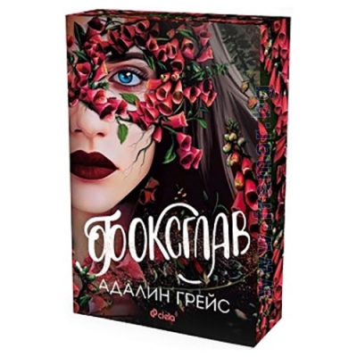ФОКСГЛАВ - АДАЛИН ГРЕЙС - СИЕЛА