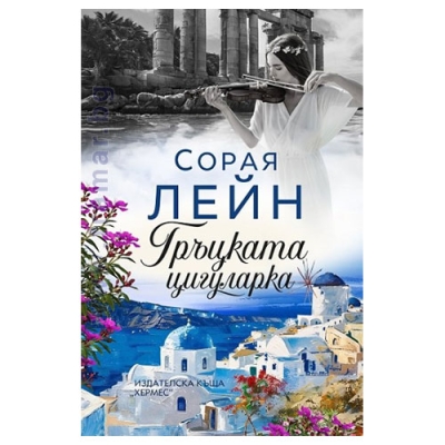 ГРЪЦКАТА ЦИГУЛАРКА - СОРАЯ ЛЕЙН - ХЕРМЕС
