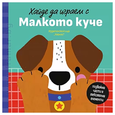 ХАЙДЕ ДА ИГРАЕМ С МАЛКОТО КУЧЕ - ПЕТЯ АЛЕКСАНДРОВА - ХЕРМЕС