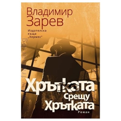 ХРЪТКАТА СРЕЩУ ХРЪТКАТА - ВЛАДИМИР ЗАРЕВ - ХЕРМЕС