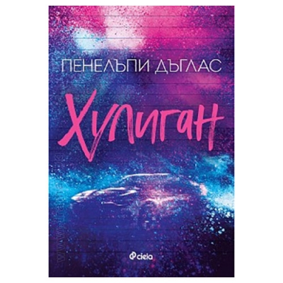 ХУЛИГАН - ПЕНЕЛЪПИ ДЪГЛАС - СИЕЛА