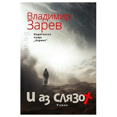 И АЗ СЛЯЗОХ - ВЛАДИМИР ЗАРЕВ - ХЕРМЕС
