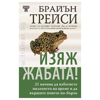 ИЗЯЖ ЖАБАТА - БРАЙЪН ТРЕЙСИ - СИЕЛА