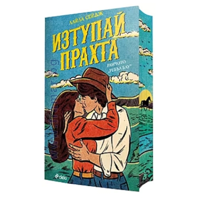 ИЗТУПАЙ ПРАХТА - ЛАЙЛА СЕЙДЖ - СИЕЛА