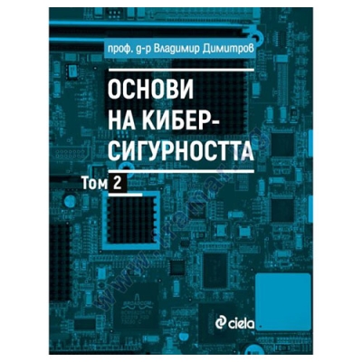 ОСНОВИ НА КИБЕРСИГУРНОСТТА - ТОМ 2 - ВЛАДИМИР ДИМИТРОВ - СИЕЛА