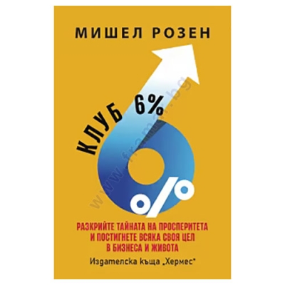КЛУБ 6% - МИШЕЛ РОЗЕН - ХЕРМЕС