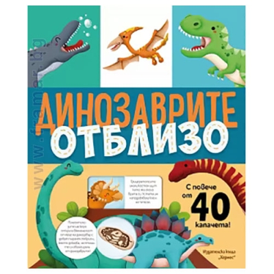 ДИНОЗАВРИТЕ ОТБЛИЗО - ХЕРМЕС