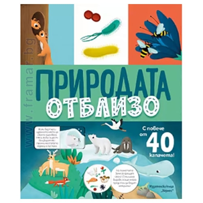 ПРИРОДАТА ОТБЛИЗО - ХЕРМЕС