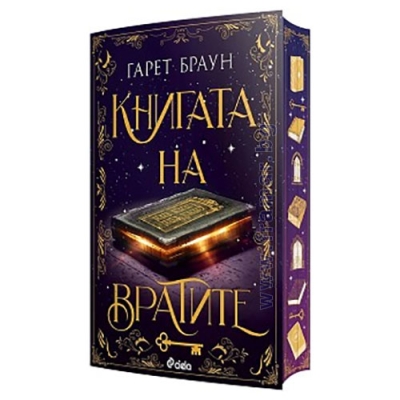 КНИГАТА НА ВРАТИТЕ - ГАРЕТ БРАУН - СИЕЛА