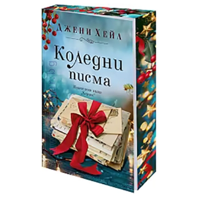 КОЛЕДНИ ПИСМА (с цветни порезки) - ДЖЕНИ ХЕЙЛ - ХЕРМЕС