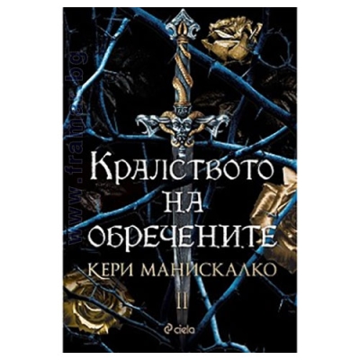 КРАЛСТВОТО НА ОБРЕЧЕНИТЕ - КЕРИ МАНИСКАЛКО - СИЕЛА