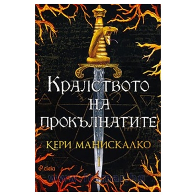 КРАЛСТВОТО НА ПРОКЪЛНАТИТЕ - КЕРИ МАНИСКАЛКО - СИЕЛА