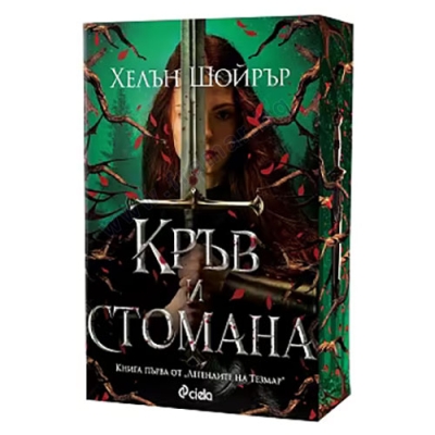 КРЪВ И СТОМАНА - ХЕЛЪН ШОЙРЪР - СИЕЛА