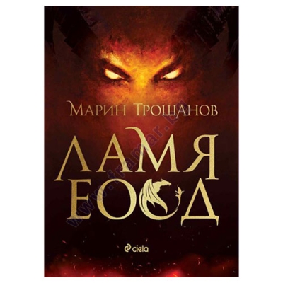 ЛАМЯ ЕООД - МАРИН ТРОШАНОВ - СИЕЛА