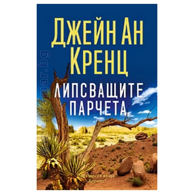 ЛИПСВАЩИТЕ ПАРЧЕТА - ДЖЕЙН АН КРЕНЦ - ХЕРМЕС