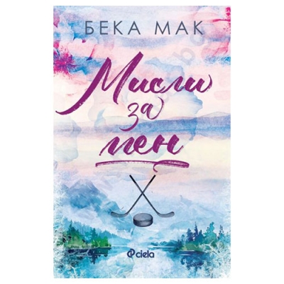 МИСЛИ ЗА МЕН - БЕКА МАК - СИЕЛА