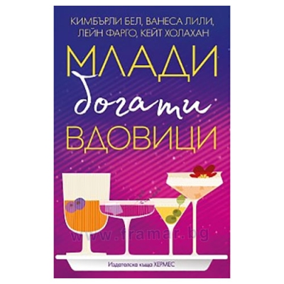 МЛАДИ, БОГАТИ ВДОВИЦИ - К. БЕЛ, В. ЛИЛИ, Л. ФАРГО, К. ХОЛАХАН - ХЕРМЕС