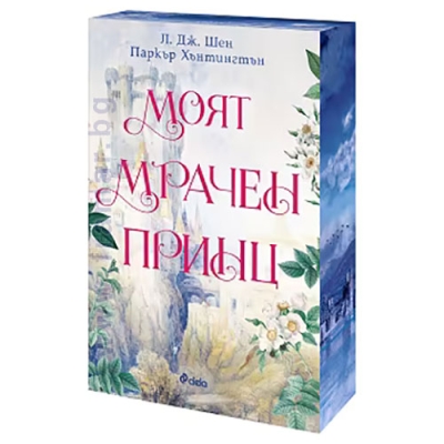 МОЯТ МРАЧЕН ПРИНЦ - Л. ДЖ. ШЕН, ПАРКЪР ХЪНТИНГТЪН - СИЕЛА