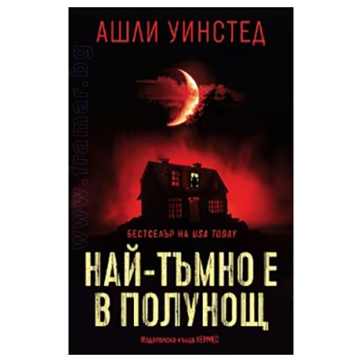 НАЙ-ТЪМНО Е В ПОЛУНОЩ - АШЛИ УИНСТЕД - ХЕРМЕС