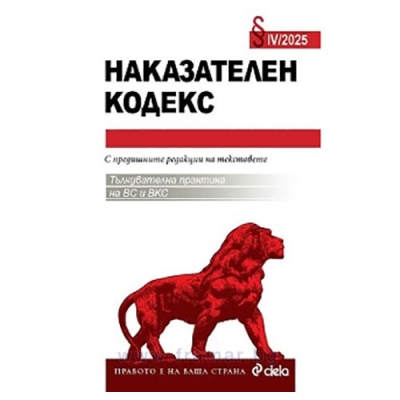 НАКАЗАТЕЛЕН КОДЕКС IV/2025 - НИКОЛАЙ АЛЕКСИЕВ - СИЕЛА
