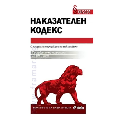 НАКАЗАТЕЛЕН КОДЕКС XII/2025 - НИКОЛАЙ АЛЕКСИЕВ - СИЕЛА