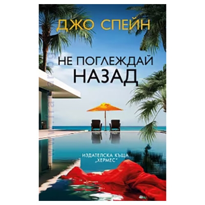 НЕ ПОГЛЕЖДАЙ НАЗАД - ДЖО СПЕЙН - ХЕРМЕС