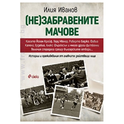 (НЕ)ЗАБРАВЕНИТЕ МАЧОВЕ - ИЛИЯ ИВАНОВ - СИЕЛА