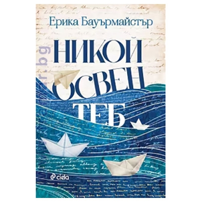 НИКОЙ ОСВЕН ТЕБ - ЕРИКА БАУЪРМАЙСТЪР - СИЕЛА