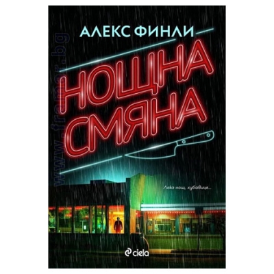 НОЩНА СМЯНА - АЛЕКС ФИНЛИ - СИЕЛА