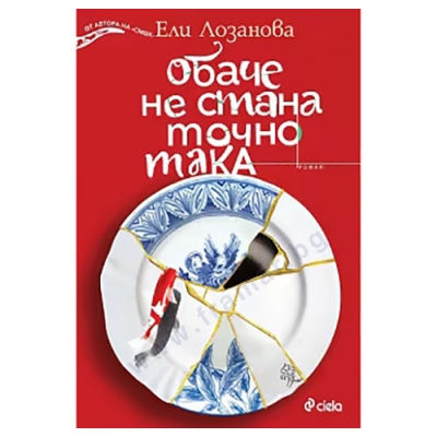 ОБАЧЕ НЕ СТАНА ТОЧНО ТАКА - ЕЛИ ЛОЗАНОВА - СИЕЛА