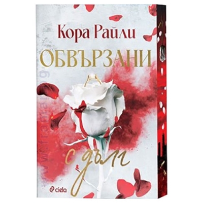 ОБВЪРЗАНИ С ДЪЛГ - КОРА РАЙЛИ - СИЕЛА
