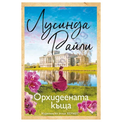 ОРХИДЕЕНАТА КЪЩА - ЛУСИНДА РАЙЛИ - ХЕРМЕС