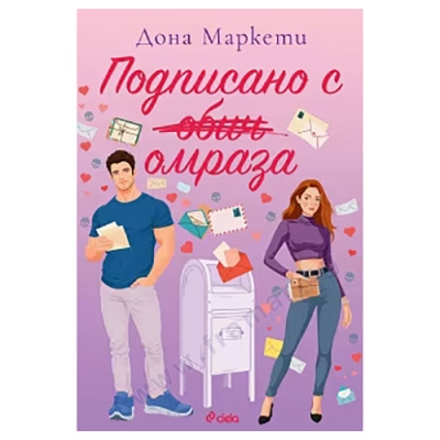 ПОДПИСАНО С ОМРАЗА - ДОНА МАРКЕТИ - СИЕЛА