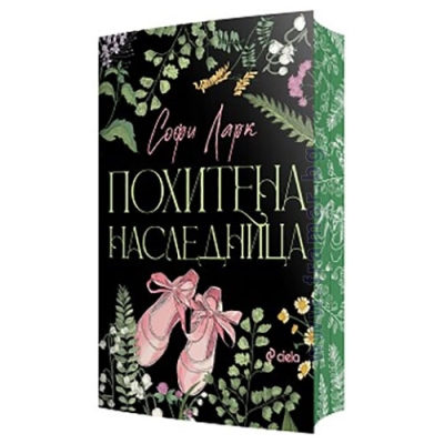 ПОХИТЕНА НАСЛЕДНИЦА - СОФИ ЛАРК - СИЕЛА