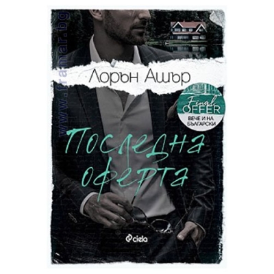 ПОСЛЕДНА ОФЕРТА - ЛОРЪН АШЪР - СИЕЛА